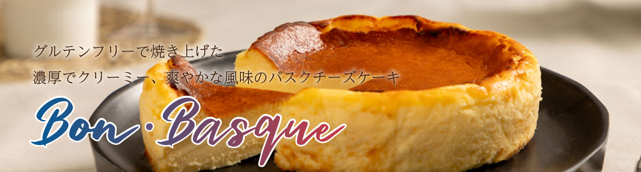 グルテンフリーで焼き上げた、濃厚でクリーミー、爽やかな風味のバスクチーズケーキ「Bon･Basque -ボン・バスク-」