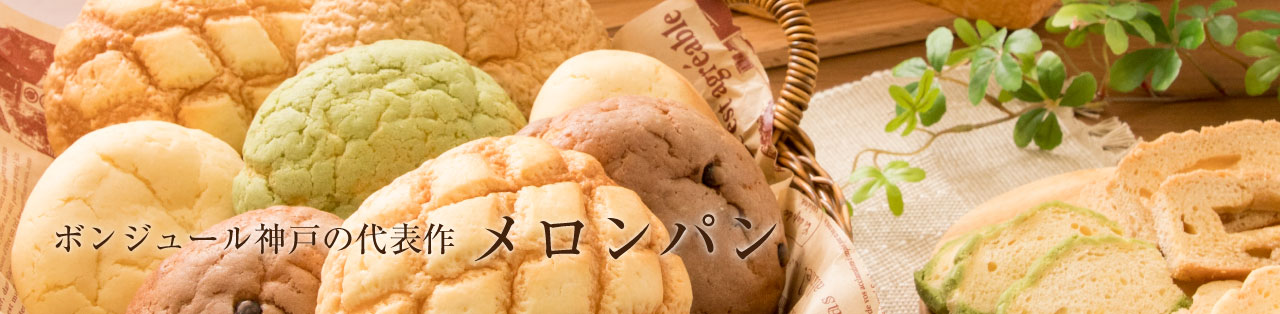ボンジュール神戸の代表作「メロンパン」