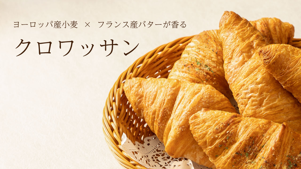 ボンジュール神戸待望の新商品！クロワッサン